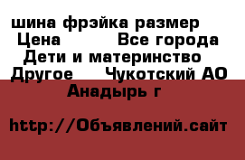 шина фрэйка размер L › Цена ­ 500 - Все города Дети и материнство » Другое   . Чукотский АО,Анадырь г.